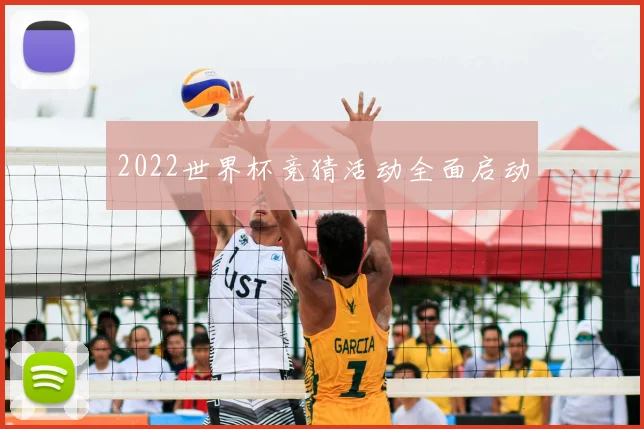 2022世界杯竞猜活动全面启动