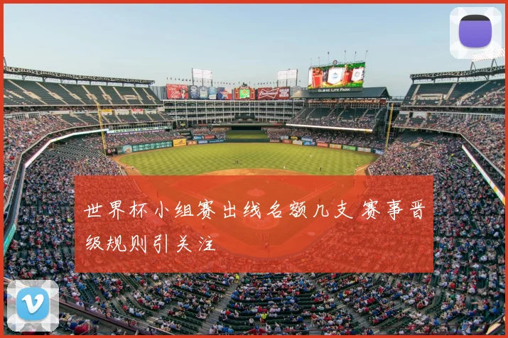 世界杯小组赛出线名额几支 赛事晋级规则引关注