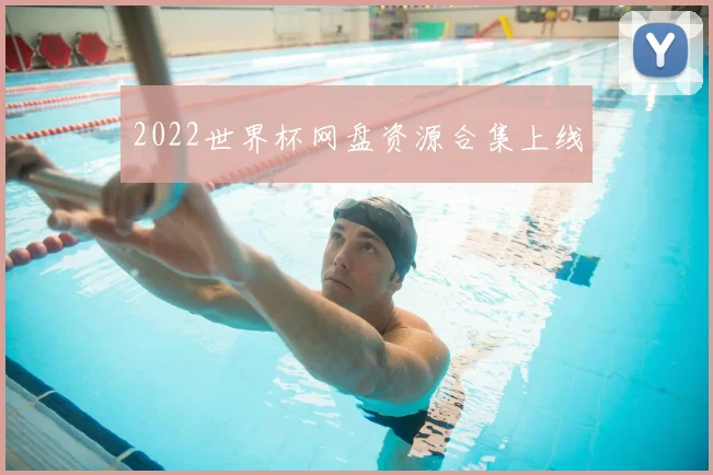 2022世界杯网盘资源合集上线