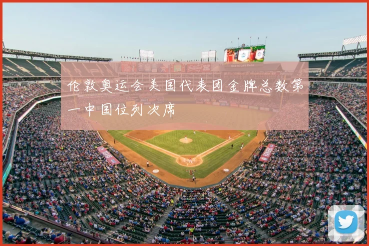 伦敦奥运会美国代表团金牌总数第一中国位列次席