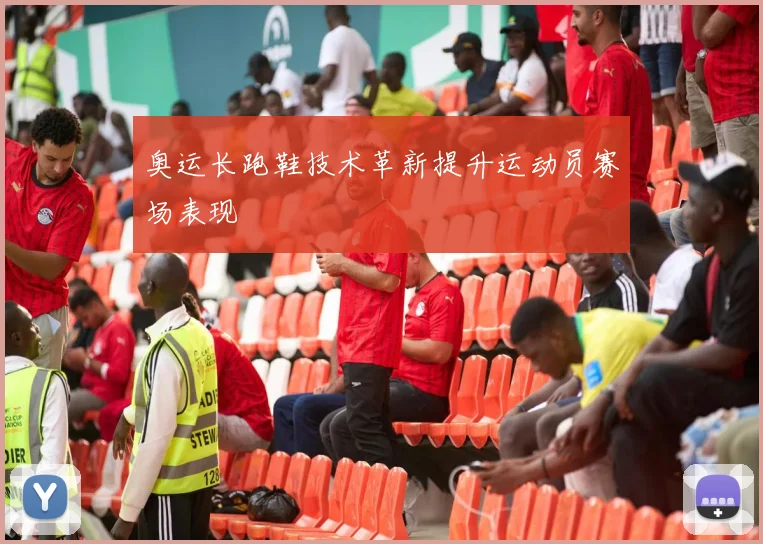 奥运长跑鞋技术革新提升运动员赛场表现