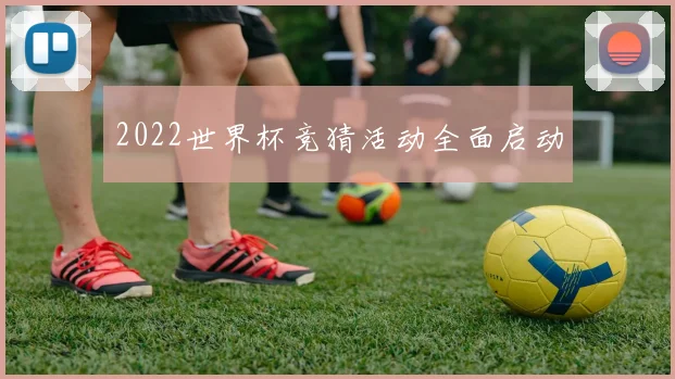 2022世界杯竞猜活动全面启动