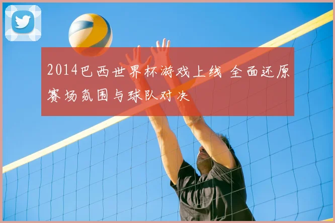 2014巴西世界杯游戏上线 全面还原赛场氛围与球队对决