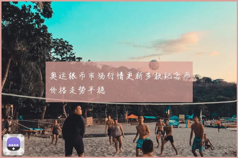 奥运银币市场行情更新多款纪念币价格走势平稳