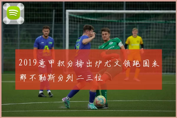 2019意甲积分榜出炉尤文领跑国米那不勒斯分列二三位