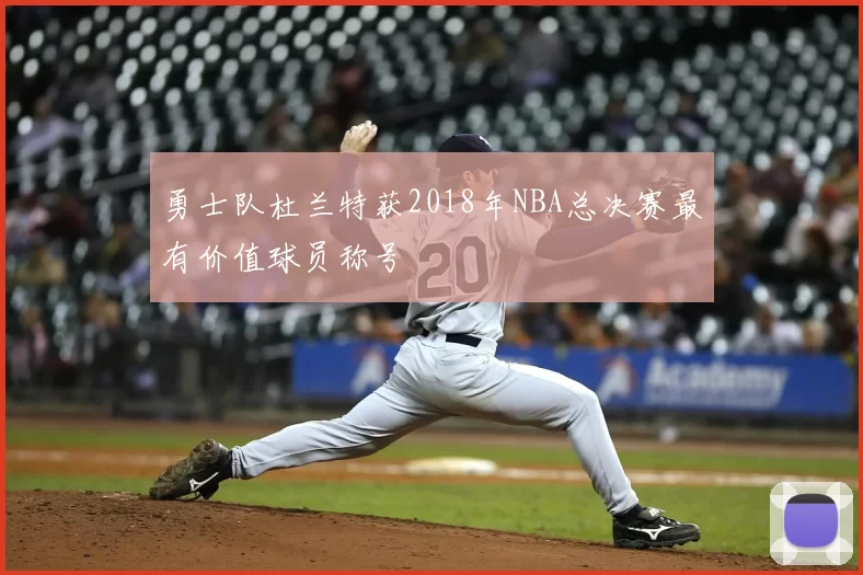 勇士队杜兰特获2018年NBA总决赛最有价值球员称号