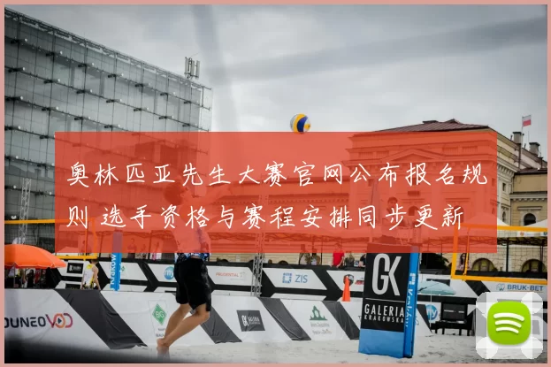 奥林匹亚先生大赛官网公布报名规则 选手资格与赛程安排同步更新