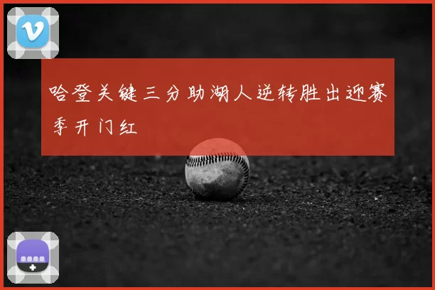 哈登关键三分助湖人逆转胜出迎赛季开门红