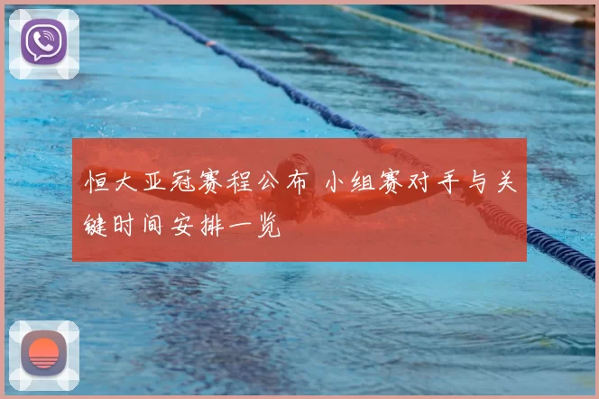 恒大亚冠赛程公布 小组赛对手与关键时间安排一览