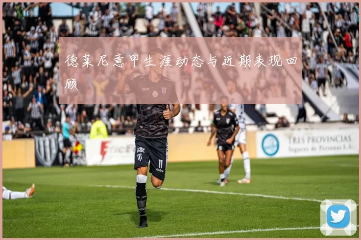 德莱尼意甲生涯动态与近期表现回顾