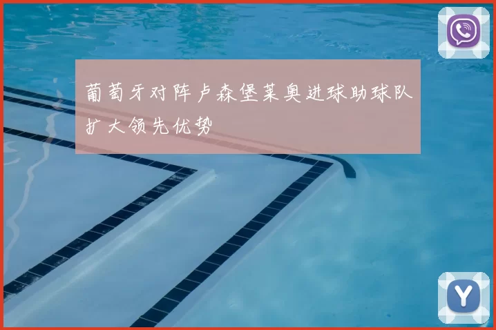 葡萄牙对阵卢森堡莱奥进球助球队扩大领先优势