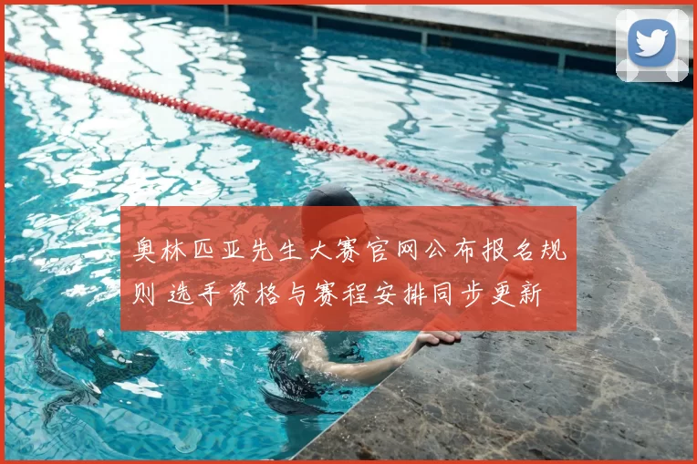 奥林匹亚先生大赛官网公布报名规则 选手资格与赛程安排同步更新