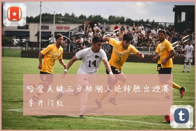 哈登关键三分助湖人逆转胜出迎赛季开门红