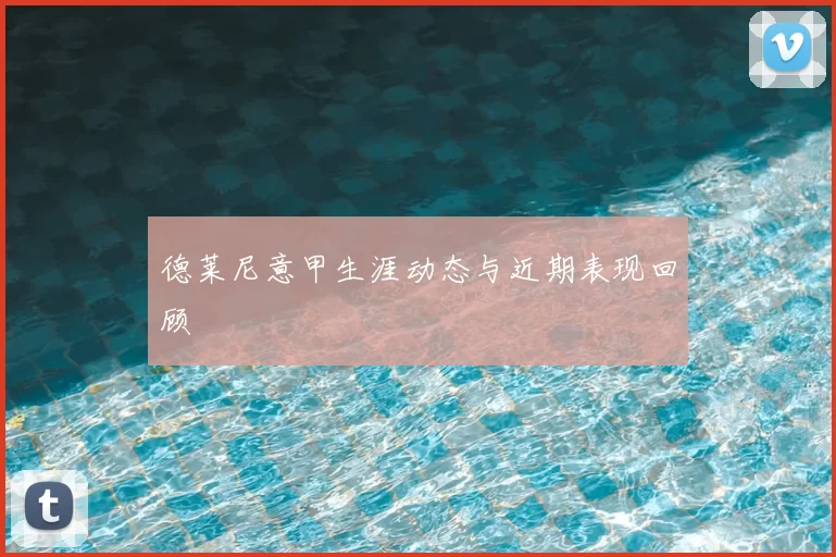 德莱尼意甲生涯动态与近期表现回顾