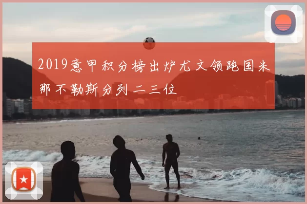 2019意甲积分榜出炉尤文领跑国米那不勒斯分列二三位