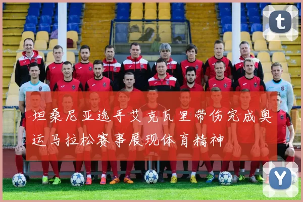 坦桑尼亚选手艾克瓦里带伤完成奥运马拉松赛事展现体育精神