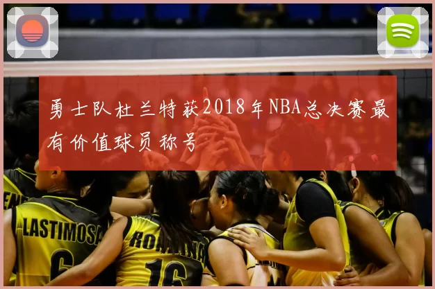 勇士队杜兰特获2018年NBA总决赛最有价值球员称号