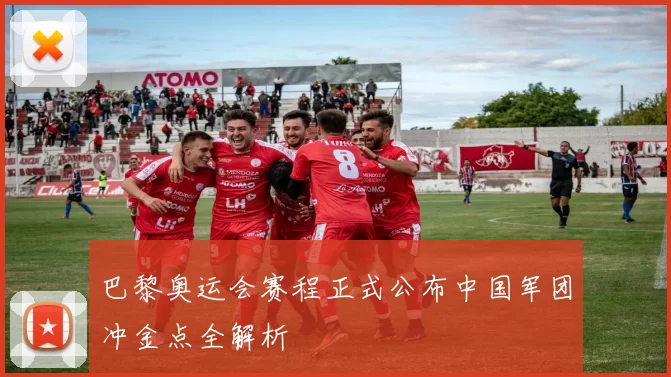 巴黎奥运会赛程正式公布中国军团冲金点全解析