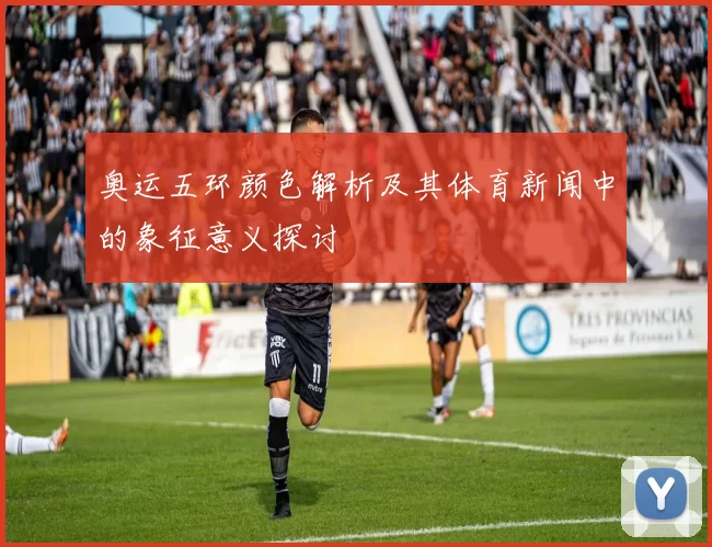 奥运五环颜色解析及其体育新闻中的象征意义探讨