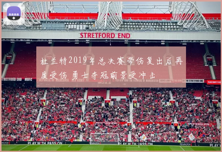 杜兰特2019年总决赛带伤复出后再度受伤 勇士夺冠前景受冲击